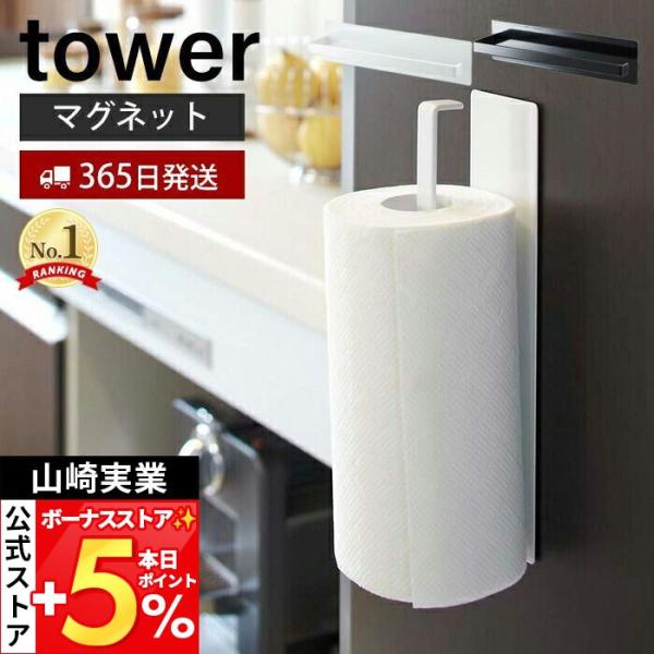 山崎実業 公式 タワー マグネット キッチンペーパーホルダー tower おしゃれ 磁石 冷蔵庫 レ...