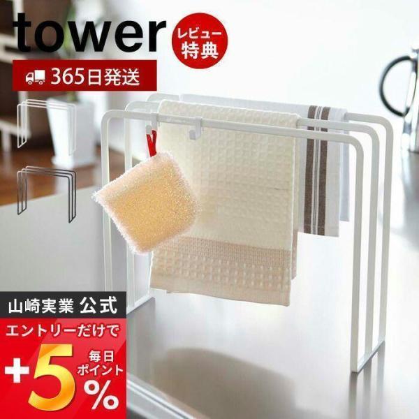 布巾ハンガー タワー tower 山崎実業 おしゃれ 布巾かけ ふきん掛け キッチンタオル フック付...