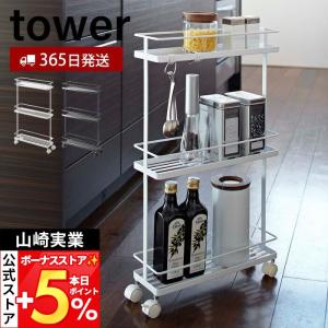 tower 山崎実業 スリムキッチンワゴン タワー 公式 3段 スリムワゴン