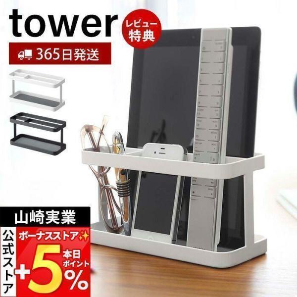 山崎実業 公式 タワー タブレット＆リモコンラック tower おしゃれ タブレッドスタンド iPa...