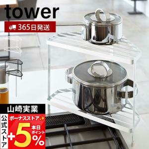 山崎実業 公式 タワー キッチンコーナーラック tower ガスコンロ 周り コーナー IH 鍋 フライパン 一時置き コンロサイド 7453 7454