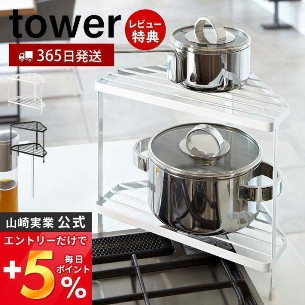 キッチンコーナーラック タワー tower 山崎実業 おしゃれ ガスコンロ 周り コーナー IH 鍋...