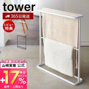 バスタオルハンガー タワー tower 山崎実業 おしゃれ バスタオル掛け バスマット タオルラック タオルスタンド 大判 部屋干し 7465 7466｜e-alamode