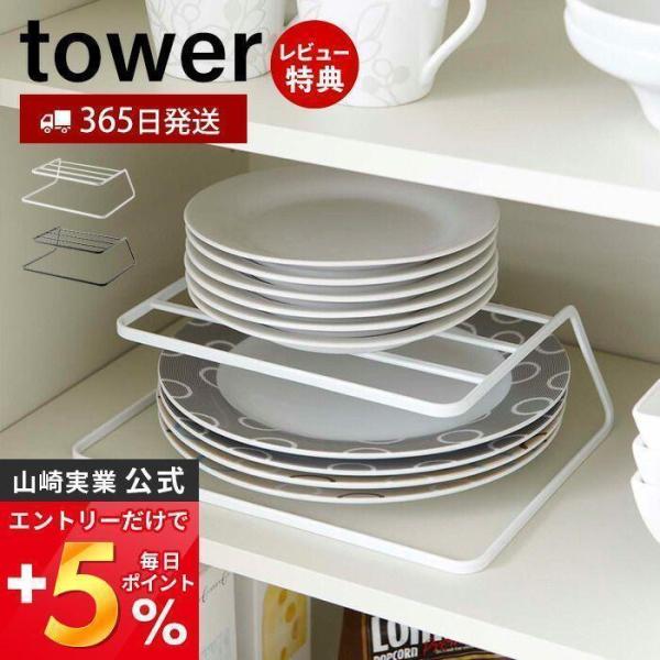 ディッシュストレージ タワー tower 山崎実業 おしゃれ 皿スタンド 食器ラック ディッシュスタ...