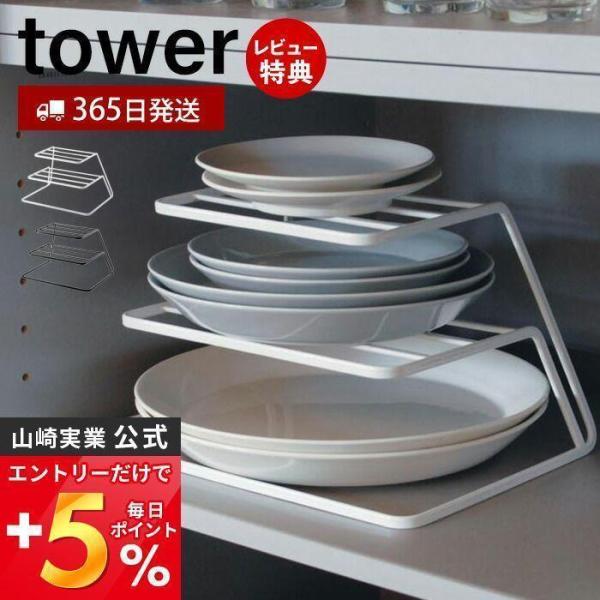 エントリーで+5％還元 ディッシュストレージ 3段 タワー tower 山崎実業 おしゃれ 皿スタン...