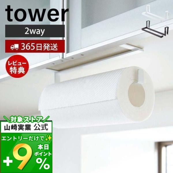 キッチンペーパー＆タオルハンガー タワー tower 山崎実業 おしゃれ キッチンペーパーホルダー ...