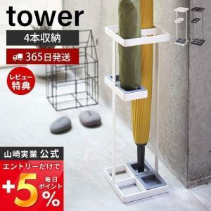 アンブレラスタンド タワー tower 山崎実業 おしゃれ スリム 傘スタンド 傘立て かさ立て カサ立て 傘たて 長傘 折りたたみ傘 7639 7640｜e-alamode