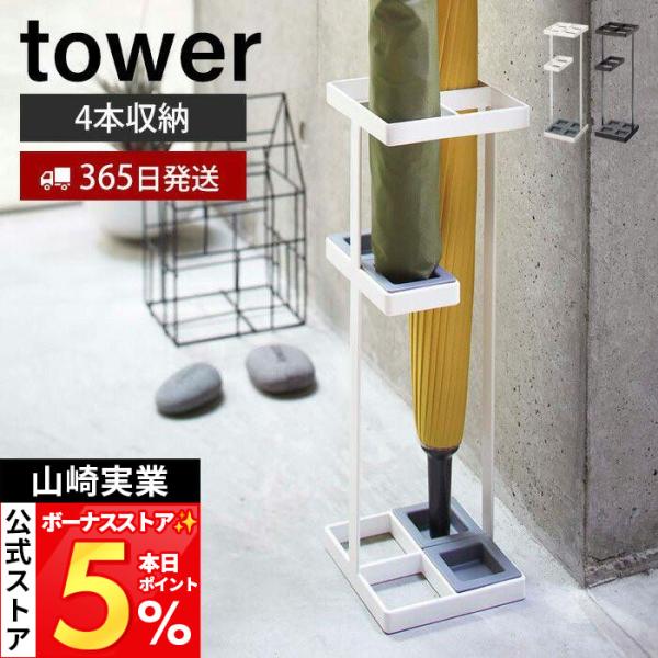 山崎実業 公式 タワー アンブレラスタンド tower スリム 傘スタンド 傘立て かさ立て カサ立...