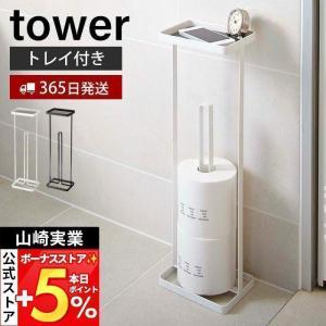 山崎実業 公式 タワー トレイ付きトイレットペーパースタンド tower おしゃれ トイレットペーパー収納 天板 スリム トイレラック 7739 7740