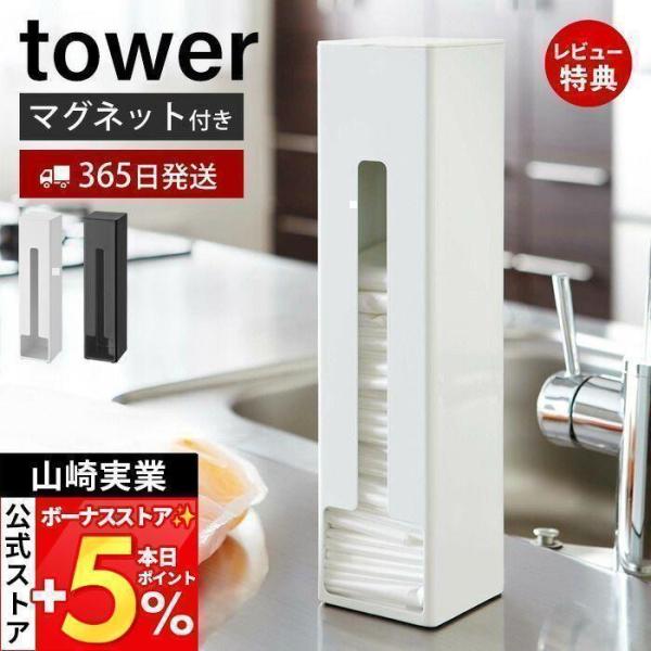 山崎実業 公式 タワー ポリ袋ストッカー tower おしゃれ レジ袋 マグネット 磁石 ポリ袋 ビ...