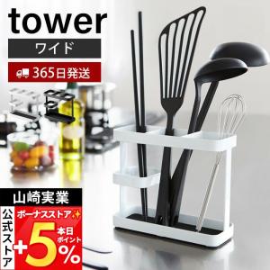 山崎実業 公式 タワー ツールスタンド ワイド tower おしゃれ キッチンツール スタンド カトラリー ラック 箸立て お玉 菜箸 7841 7842