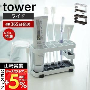 トゥースブラシスタンド ワイド タワー tower 山崎実業