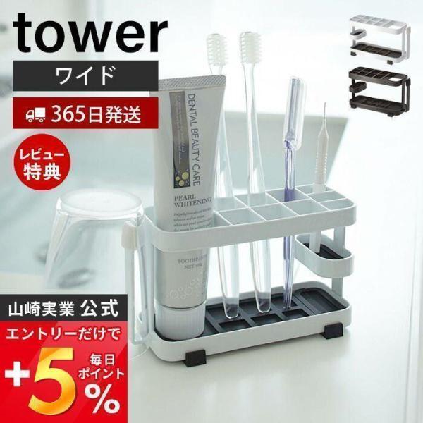 トゥースブラシスタンド ワイド タワー tower 山崎実業 おしゃれ 歯 ブラシ ホルダー 6本収...