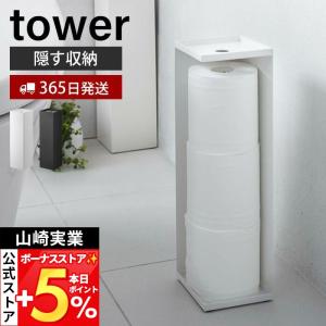 山崎実業 公式 タワー トイレットペーパーホルダ...の商品画像
