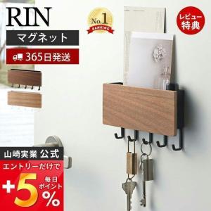 ホルダー付きマグネットキーフック リン RIN 山崎実業 おしゃれ 磁石 キーフック 鍵置き 鍵 カギ ホルダー 印鑑 ドア 玄関 木目 2729 2730｜e-alamode