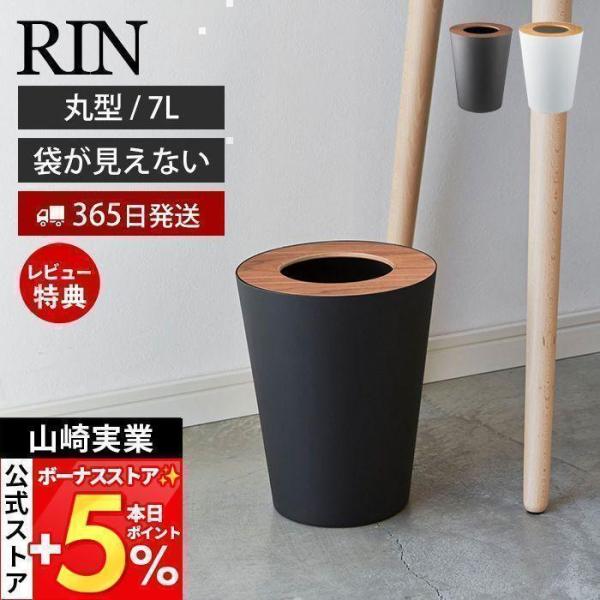 山崎実業 公式 リン トラッシュカン 丸型 RIN おしゃれ ゴミ箱 ダストボックス コンパクト 7...