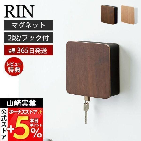山崎実業 公式 リン マグネットキーフック2段 RIN 磁石 キーフック 鍵置き キーボックス 鍵 ...
