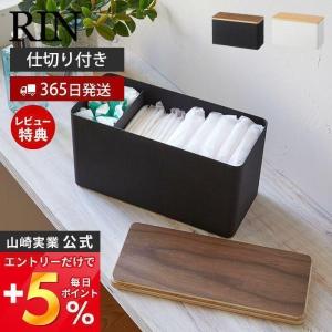 エントリーで+5％還元 サニタリー収納ケース リン RIN 山崎実業 おしゃれ 蓋付き ふた 収納ボックス 小物入れ 生理用品 除菌シート コットン 綿棒 4807 4808｜ヤマソロ Yahoo!店