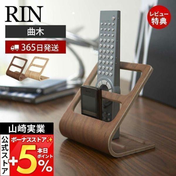 山崎実業 公式 リン リモコンラック RIN おしゃれ リモコン ホルダー スタンド スマホ 曲木 ...