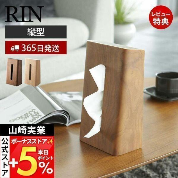 山崎実業 公式 リン ティッシュケース RIN おしゃれ 縦型 縦置き ティッシュ ホルダー ボック...