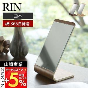 RIN（山崎実業） ［ RIN スタンドミラー ］鏡 ミラー 卓上 コンパクト
