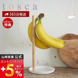 バナナスタンド トスカ tosca 山崎実業バナナホルダー フック スタンド 保存 保管 掛ける 果物 フルーツ バナナ キッチン収納 2411｜ヤマソロ Yahoo!店