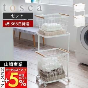 山崎実業 tosca ランドリーワゴン＋バスケット トスカ 洗濯 公式