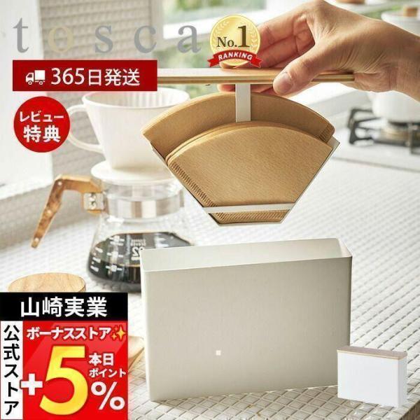 山崎実業 公式 トスカ コーヒーペーパーフィルターケース tosca 蓋付き フィルター 紙フィルタ...