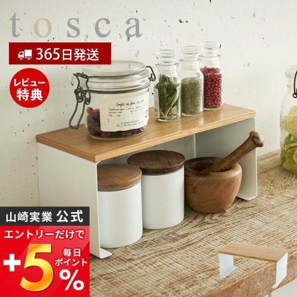 キッチン コの字ラック トスカ tosca 山崎実業キッチンラック 調味料ラック 食器 スパイス キ...