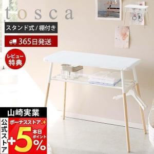 出しておけるスタンド式棚付アイロン台 トスカ tosca