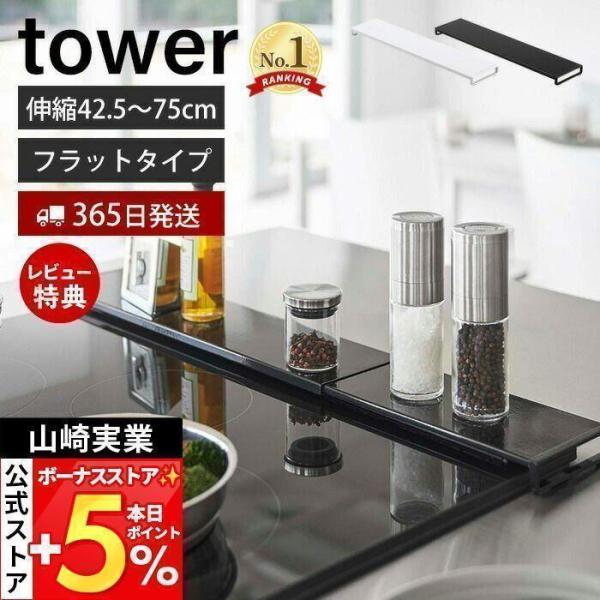 山崎実業 公式 タワー 伸縮排気口カバー フラットタイプ tower コンロカバー 油汚れ防止 置く...