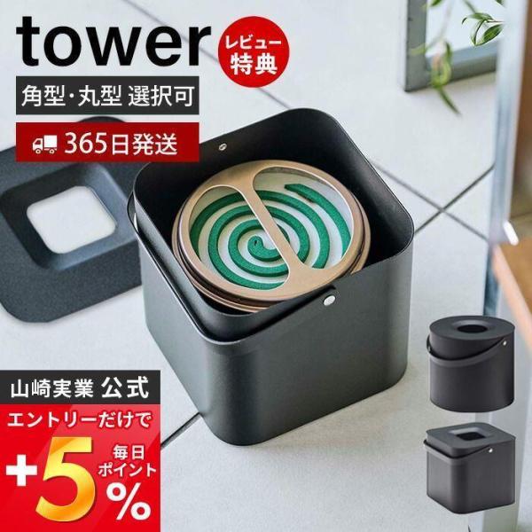 山崎実業 公式 タワー そのまま入れられる蚊取り線香収納ポット タワー 角型 tower 入れ ホル...