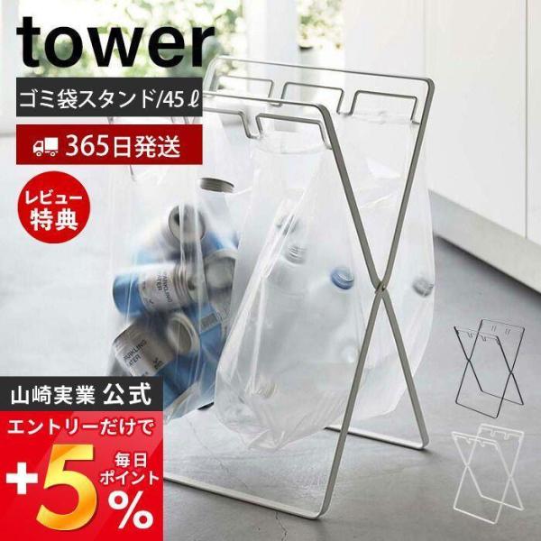 レジ袋3連＆45Lゴミ袋スタンド tower ゴミ 箱 ダスト ボックス 袋 ホルダー ハンガー ポ...