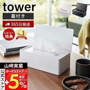 蓋付きティッシュケース レギュラーサイズ tower ティッシュボックス ティッシュカバー 卓上 ホコリ除け いたずら防止 山崎実業 5720 5721