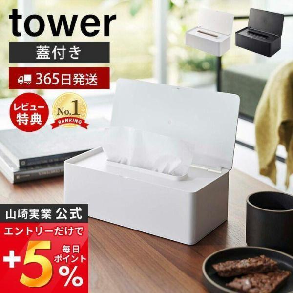 蓋付きティッシュケース レギュラーサイズ tower ティッシュボックス ティッシュカバー 卓上 ホ...