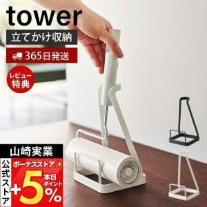 山崎実業 公式 タワー 立てかけカーペットクリーナースタンド tower 粘着ローラー コロコロ ハンディクリーナー 粘着 収納 5728 5729