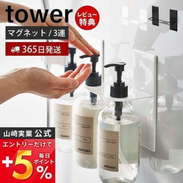 山崎実業 公式 タワー マグネットディスペンサーホルダー 3連 tower 吊り下げ 壁掛け 磁石 ...