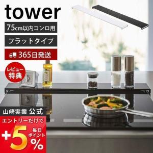 エントリーで+5％還元 排気口カバー フラットタイプ W75 タワー tower おしゃれ コンロカバー 油汚れ防止 置くだけ 調味料ラック 幅75 固定 山崎実業 5736 5737