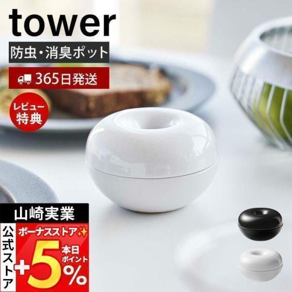 山崎実業 公式 タワー コバエ＆消臭ポット tower おしゃれ コバエ引き寄せポット トラップ液 ...