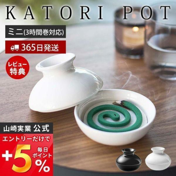 山崎実業 公式 蚊取りポット ミニ KATORI POT 蚊取り線香入れ 蚊取り線香ホルダー 蚊やり...