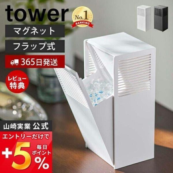 エントリーで+5％還元 ツーウェイ消臭ビーズケース タワー tower おしゃれ 2WAY マグネッ...