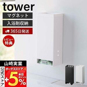 ●廃番●山崎実業 公式 タワー マグネットお風呂入浴剤ストッカー tower 固形入浴剤 お風呂収納 バス収納 浮かせる収納 バスグッズ 浴室 5748 5749