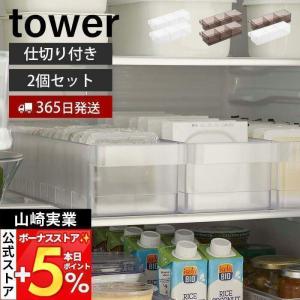 山崎実業 公式 タワー 冷蔵庫中収納ケース 仕切り付き 2個セット tower おしゃれ 納豆 豆腐 パック 調味料 分別 奥行き35 5762 5763