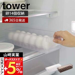 山崎実業 公式 タワー 冷蔵庫中卵ケース tower 14個 卵ボックス 卵入れ エッグホルダー 奥行き35cm 収納ラック 冷蔵庫収納 5764 5765