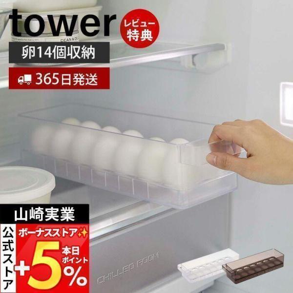山崎実業 公式 タワー 冷蔵庫中卵ケース tower 14個 卵ボックス 卵入れ エッグホルダー 奥...
