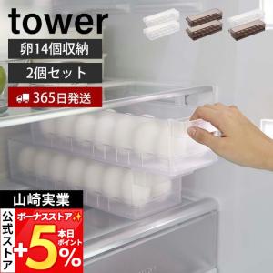 山崎実業 公式 タワー 冷蔵庫中卵ケース 2個セット tower 14個 卵ボックス 卵入れ エッグホルダー 奥行き35cm 取り出しやすい 5764 5765