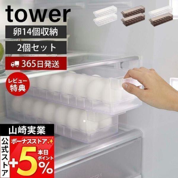山崎実業 公式 タワー 冷蔵庫中卵ケース 2個セット tower 14個 卵ボックス 卵入れ エッグ...