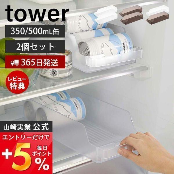 冷蔵庫中缶ストッカー 2個セット tower おしゃれ 缶ラック 缶ディスペンサー 350ml缶 5...