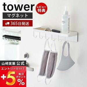 トレー付き マグネットマスクフック タワー tower マスクホルダー ウレタンマスク 布 6連フック 天板 キーフック 山崎実業 5793 5794｜e-alamode