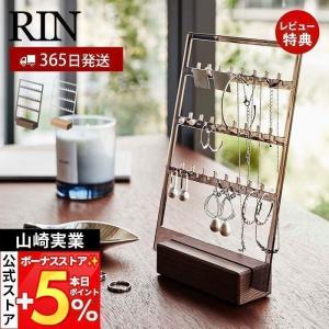 ●廃番●山崎実業 公式 リン アクセサリー収納スタンド RIN 3段 ネックレス ピアス イヤリング 引っ掛け 木製 クリア ￥山崎実業 5795 5796